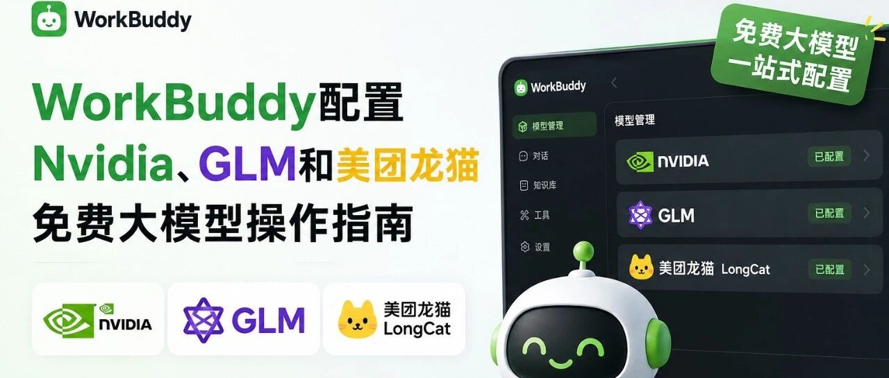 WorkBuddy配置Nvidia、GLM和美团龙猫免费大模型操作指南