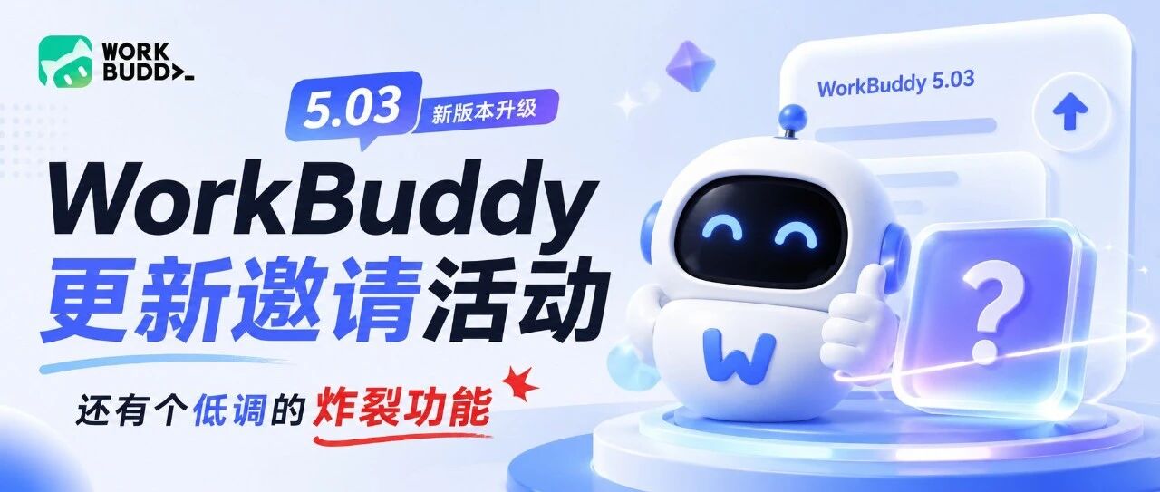 WorkBuddy更新邀请活动，还有个低调的炸裂功能