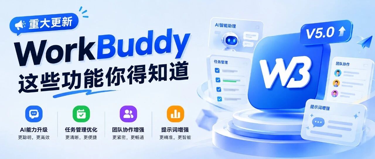 WorkBuddy重大更新，这些功能你得知道