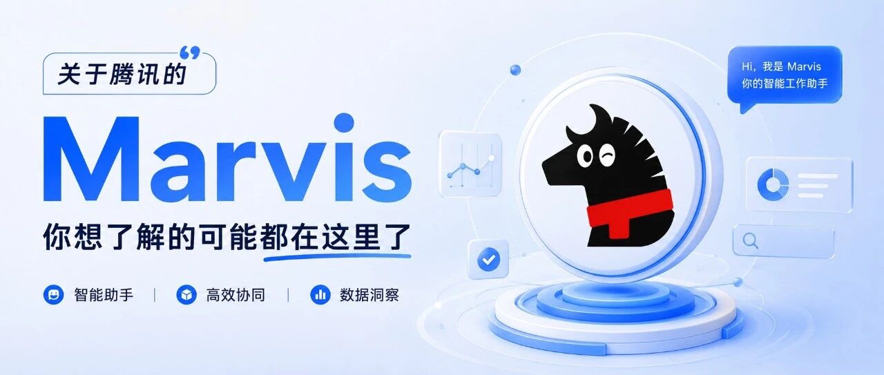 深测长文：关于腾讯的Marvis，你想了解的可能都在这里了