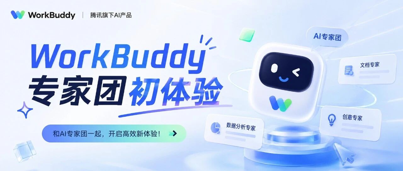 领取并耗费大量积分来告诉你WorkBuddy专家团初体验