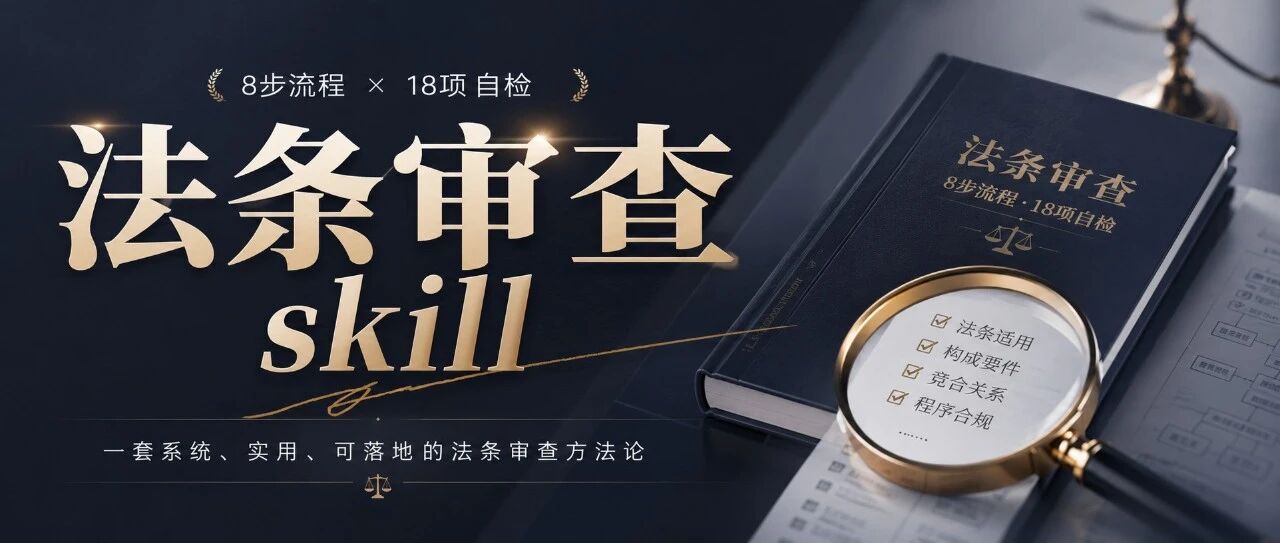 做了个涵盖8步流程和18项自检的法条审查skill，分享给律师朋友们